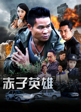 赤子英雄1封面图