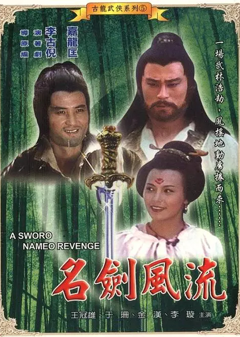 名剑风流封面图