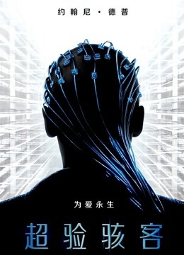 超验骇客（普通话）封面图