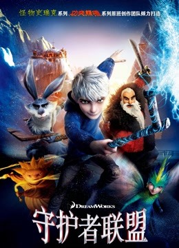 守护者联盟（普通话）封面图