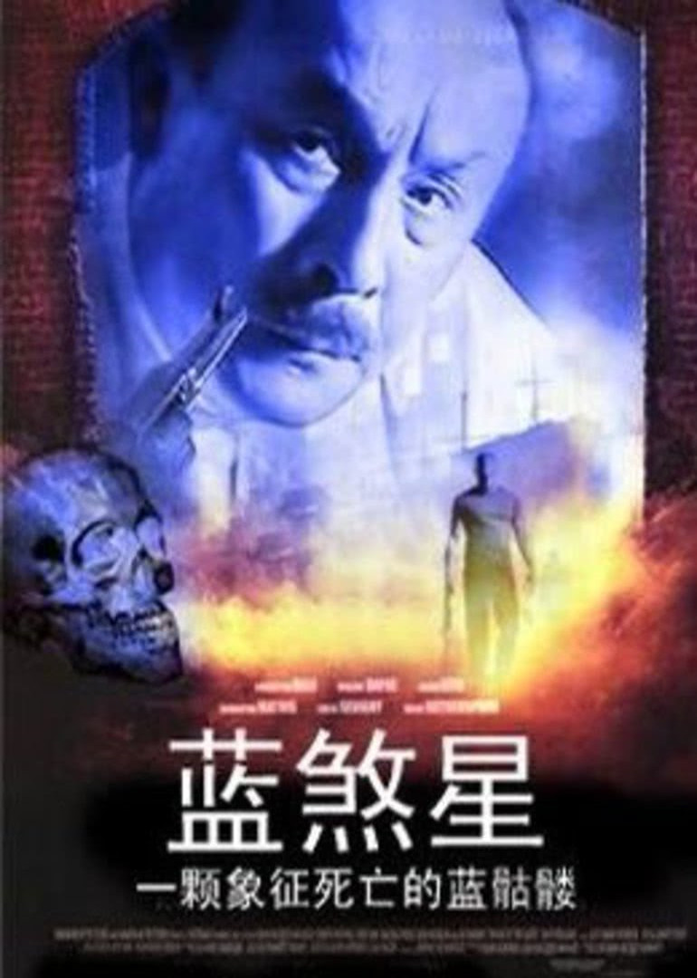 蓝煞星封面图