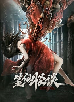 笔仙怪谈封面图