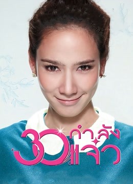 30正美丽（普通话）封面图