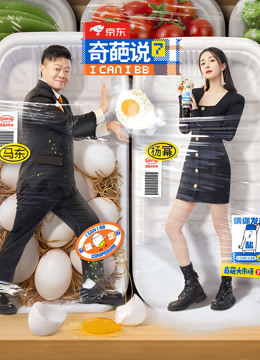 奇葩说第7季封面图