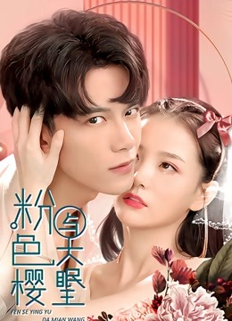 粉色樱与大眠王封面图