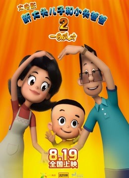 新大头儿子和小头爸爸2一日成才封面图