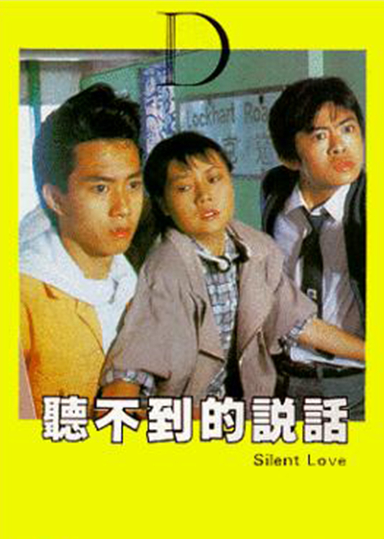 听不到的说话封面图