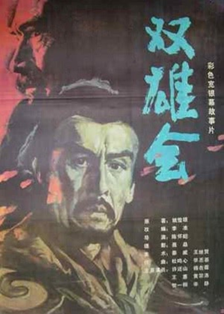 双雄会（下）封面图