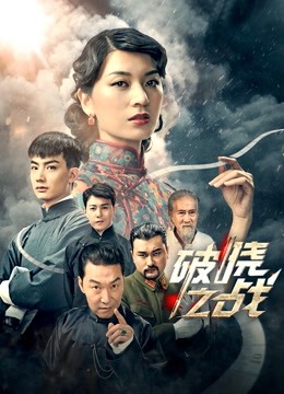 破晓之战封面图