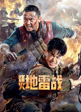 烽火地雷战封面图