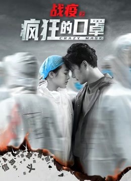 战疫之疯狂的口罩封面图