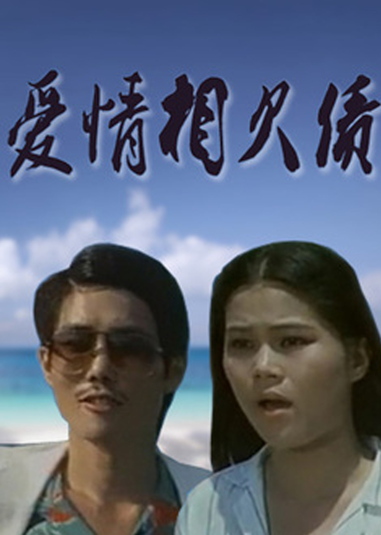 爱情相欠债封面图