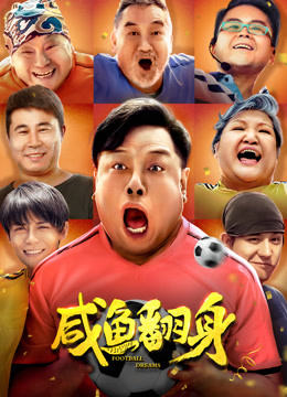 咸鱼翻身封面图