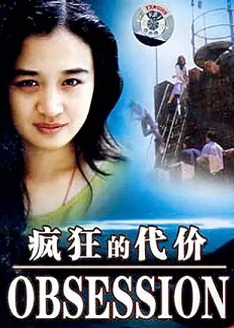 疯狂的代价封面图