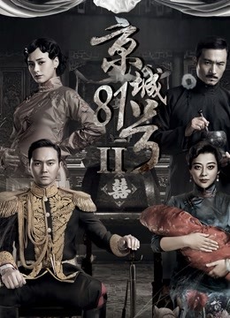 京城81号2封面图