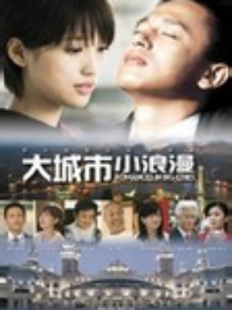 大城市小浪漫封面图