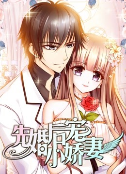 先婚后宠小娇妻 动态漫画 第一季封面图