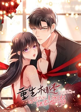 重生相逢：给你我的独家宠溺 动态漫画封面图