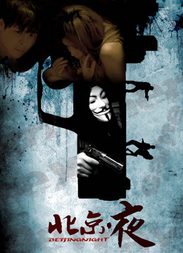 北京▪夜封面图