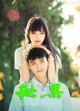 秘果封面图