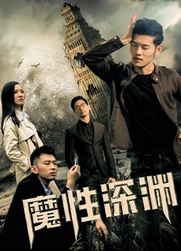 魔性深渊封面图