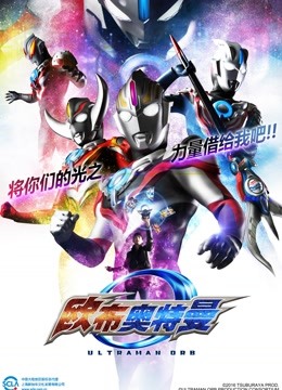 欧布奥特曼 普通话封面图