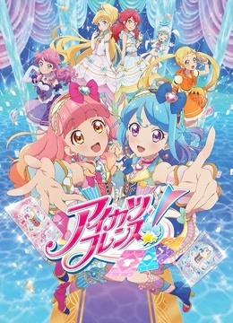 偶活学园（偶像活动）Friends!封面图