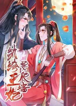 纨绔王妃要爬墙 动态漫画 第一季 阴差阳错封面图