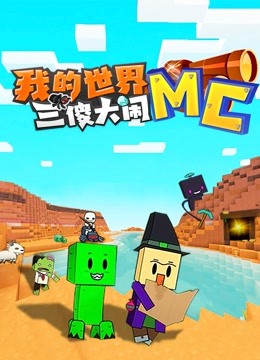 我的世界：三傻大闹MC封面图