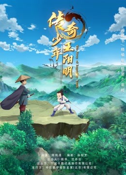 传奇少年王阳明封面图