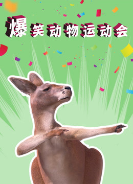 爆笑动物运动会封面图