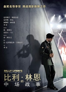 比利·林恩的中场战事（普通话）封面图