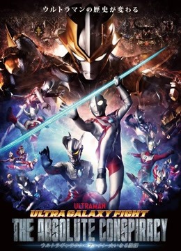 奥特银河格斗 巨大阴谋封面图