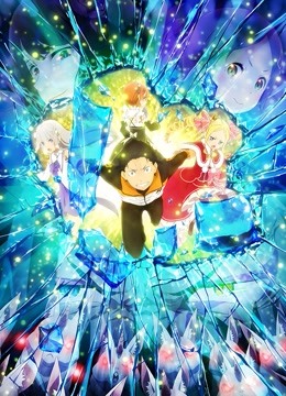 Re：从零开始的异世界生活 第二季封面图