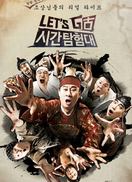 Let&amp;#039;s Go时间探险队第一季封面图