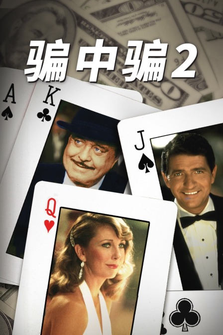 骗中骗2封面图