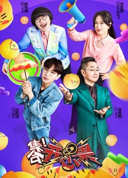 集合！开心果封面图