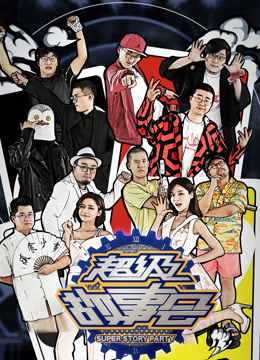 超级故事会封面图