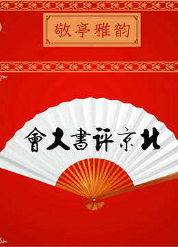 北京评书大会封面图