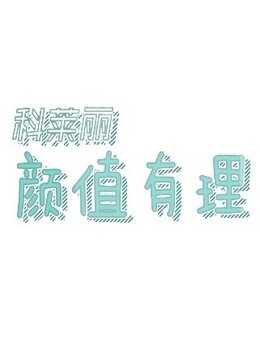 颜值有理封面图