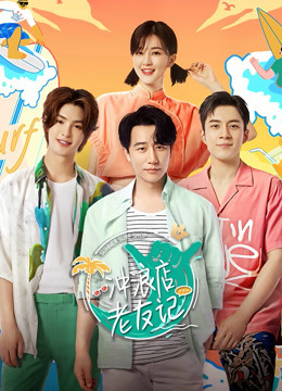 冲浪店老友记封面图