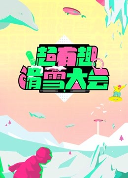 超有趣滑雪大会封面图