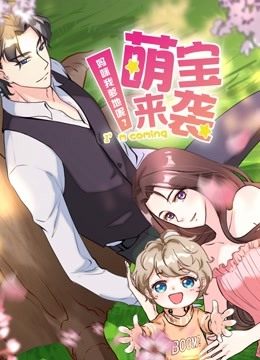 萌宝来袭：妈咪我爹地呢？  动态漫画 第二季封面图