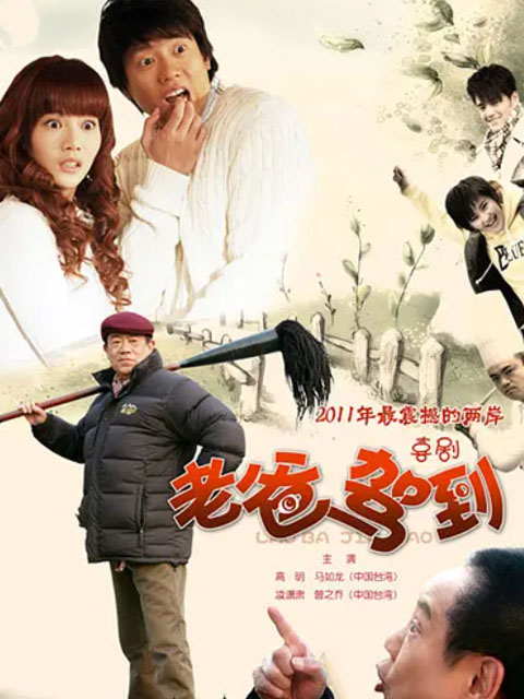 老爸驾到封面图