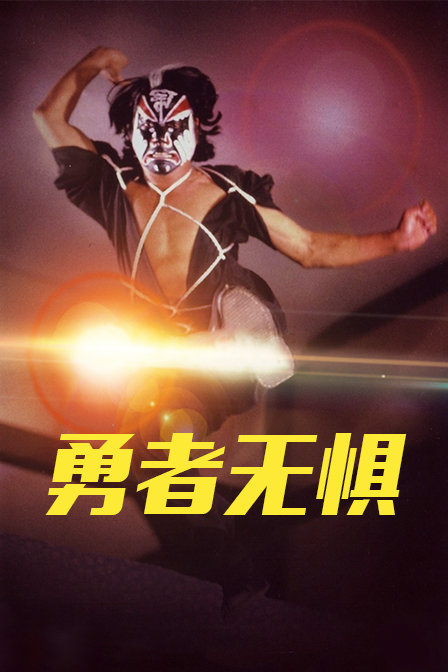 勇者无惧封面图