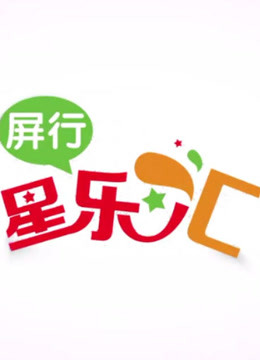 屏行星乐汇封面图