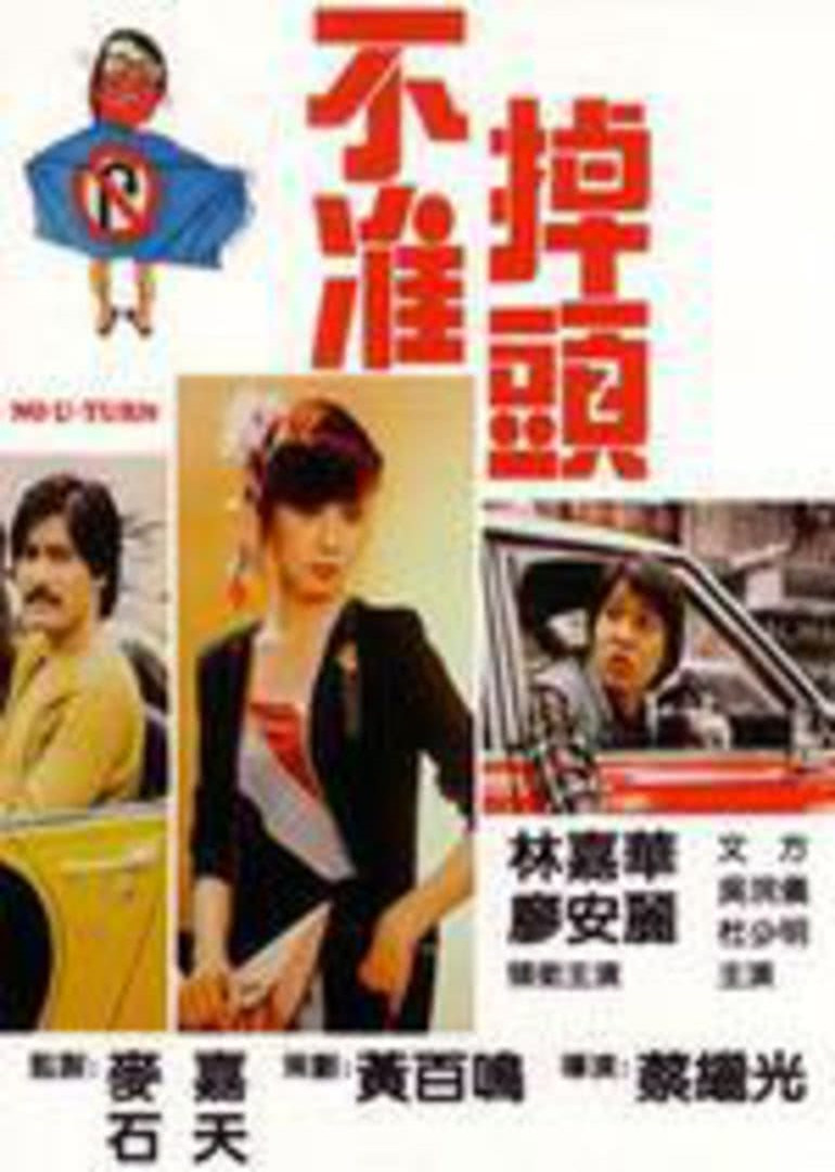 不准掉头封面图