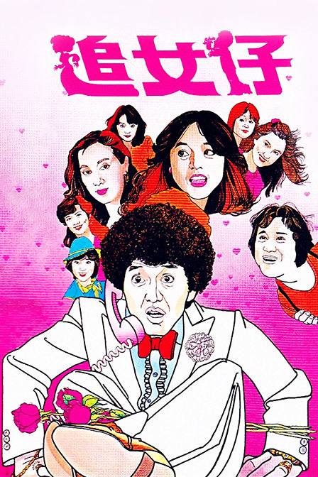 追女仔封面图