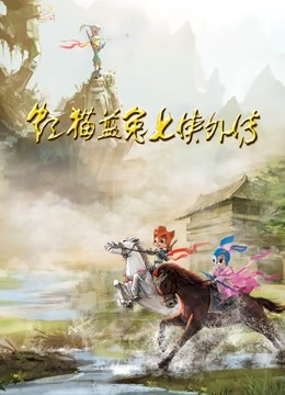 虹猫蓝兔七侠外传封面图