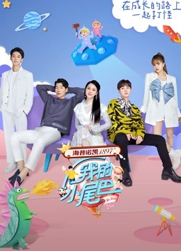 我的小尾巴第一季封面图